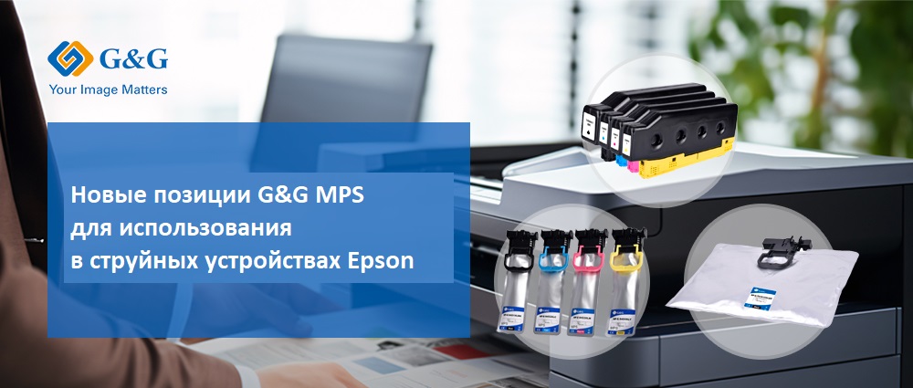 G&G расширяет ассортимент картриджей MPS для использования в принтерах Epson