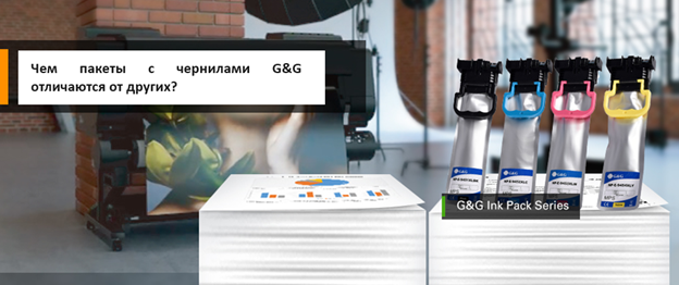Чем пакеты с чернилами G&G отличаются от других?
