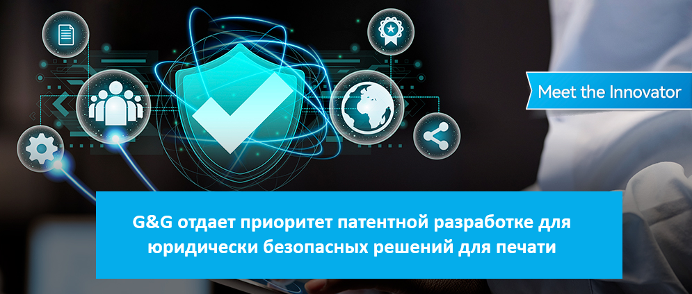 G&G отдает приоритет патентной разработке для юридически безопасных решений для печати