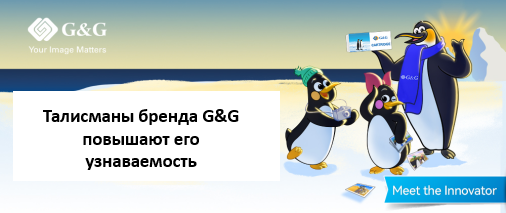  Талисманы бренда G&G повышают его узнаваемость