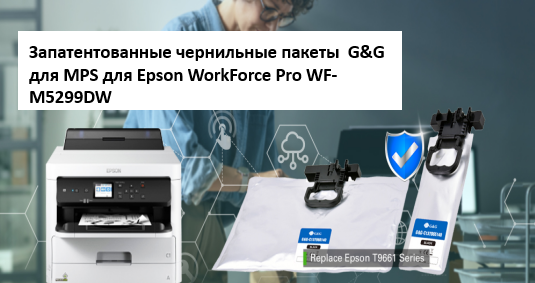 G&G выпускает больше запатентованных чернильных пакетов MPS для Epson WorkForce Pro WF-M5299DW