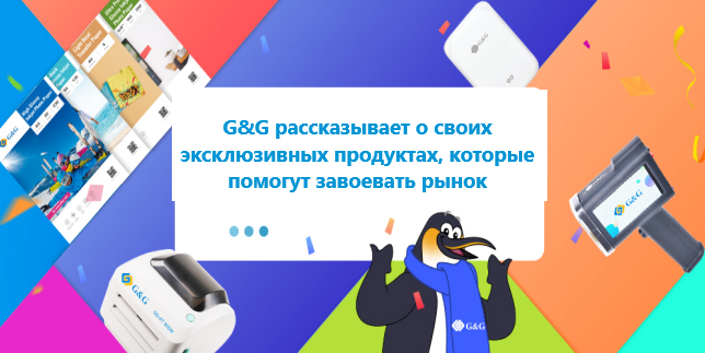 G&G рассказывает о своих эксклюзивных продуктах, которые помогут завоевать рынок 