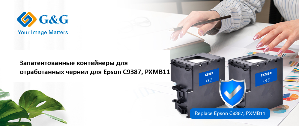 G&G предлагает запатентованный контейнер для отработанных чернил для Epson C9387, PXMB11