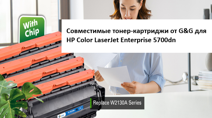 G&G выпускает совместимые картриджи с тонером для использования в HP Color LaserJet Enterprise 5700dn